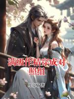 满级作精穿成对照组