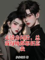 走错房间后，总裁每晚都想招惹我