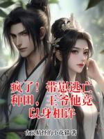 疯了！带崽逃亡种田，王爷他竟以身相许