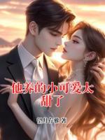 他养的小可爱太甜了