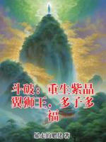 斗破：重生紫晶翼狮王，多子多福