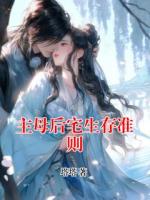 主母后宅生存准则