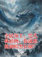 全民领主：凭几株植物，你就想抵御暗黑狂潮？