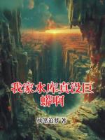 我家水库真没巨蟒啊