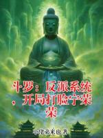 斗罗：反派系统，开局打脸宁荣荣