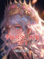 考研出分，厉鬼登门