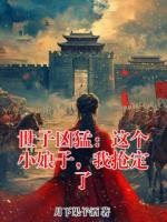 世子凶猛：这个小娘子，我抢定了
