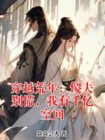 穿越荒年：傻夫别慌，我有千亿空间