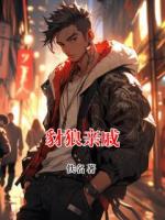 豺狼亲戚