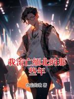 我流亡缅北的那些年