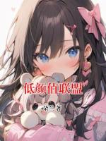 低颜值联盟