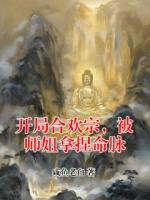 开局合欢宗，被师姐拿捏命脉