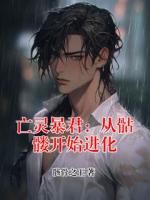 亡灵暴君：从骷髅开始进化