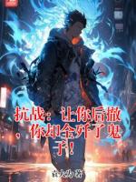 抗战：让你后撤，你却全歼了鬼子！