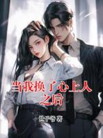 当我换了心上人之后