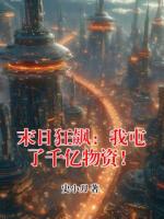 末日狂飙：我屯了千亿物资！