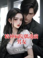 精神病院偶遇前男友