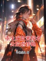 重生成敌蜜傻老公后虐惨她