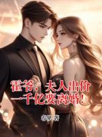 霍爷，夫人出价一千亿要离婚！