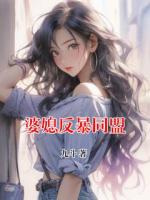 婆媳反暴同盟