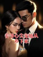 姜爷心尖宠她从乡下来