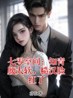 七零空间：知青腰太软，糙汉脸红了