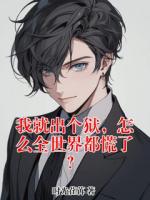 我就出个狱，怎么全世界都慌了？