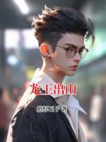 龙王出山