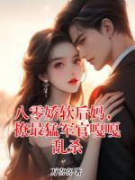 八零娇软后妈，撩最猛军官嘎嘎乱杀