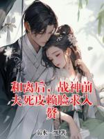 和离后，战神前夫死皮赖脸求入赘