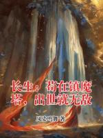 长生：苟在镇魔塔，出世就无敌