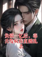 负债一亿后，毒舌发疯在直播乱杀