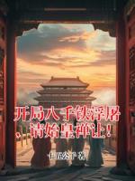 开局八千铁浮屠，请始皇禅让！