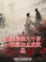 地表最强九千岁，我靠加点成武圣