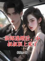 新郎逃婚后，小叔叔顶上来了