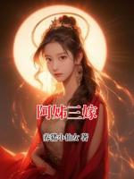阿姊三嫁