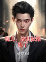 徒儿，该出狱报仇了