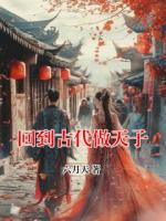 回到古代做天子
