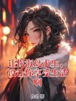 让你海岛求生，没让你享受生活啊