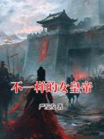 不一样的女皇帝