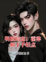 明撩暗恋！霍律师下手轻点