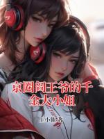 京圈阎王爷的千金大小姐