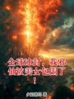 全球冰封，我邪仙被美女包围了！