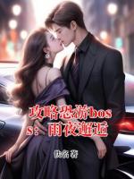攻略恐游boss：雨夜邂逅