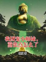 我团宠小师妹，嚣张点怎么了