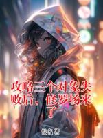 攻略三个对象失败后，修罗场来了
