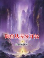 御兽从零分开始