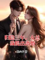 归隐三年，女总裁提出离婚