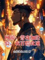 网游：普攻加经验，我百倍攻速