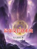 最强反套路系统